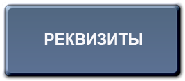 Картинка реквизиты для оплаты